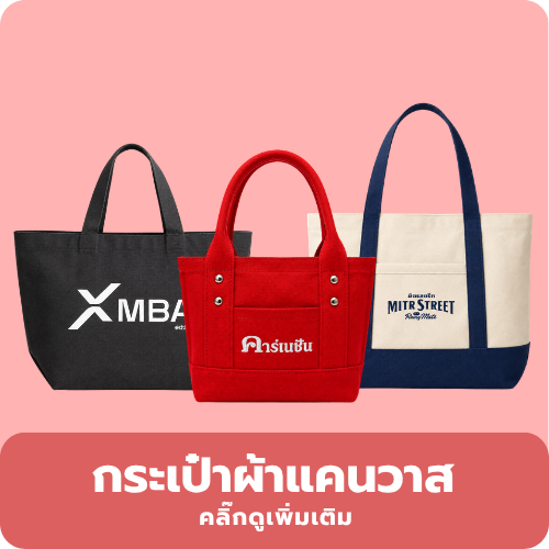 กระเป๋าผ้าแคนวาส