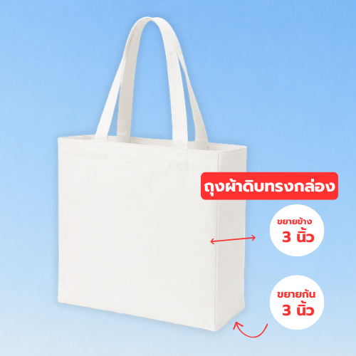 ถุงผ้าดิบทรงกล่อง