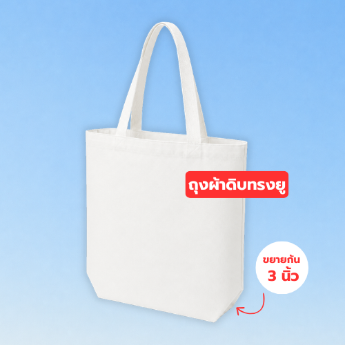 ถุงผ้าดิบทรงยู