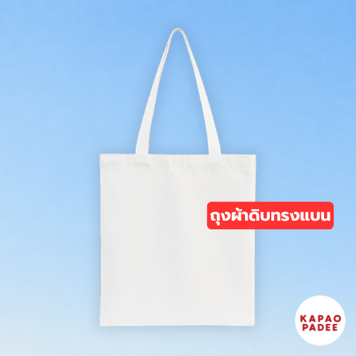 ถุงผ้าดิบทรงแบน