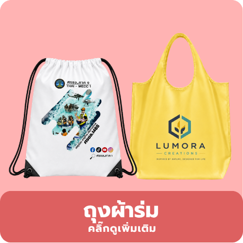 ถุงผ้าร่ม