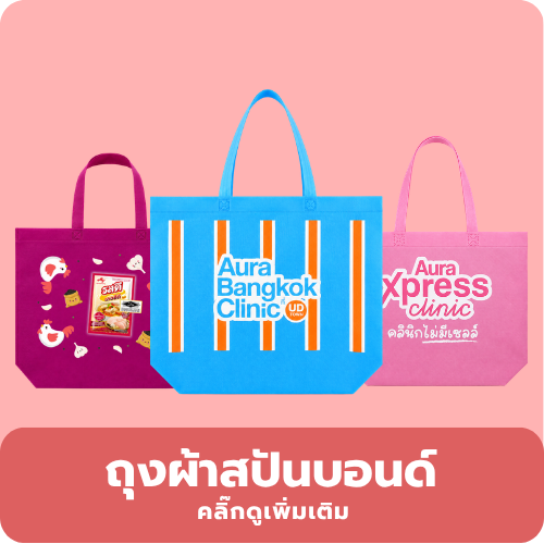 ถุงผ้าสปันบอนด์