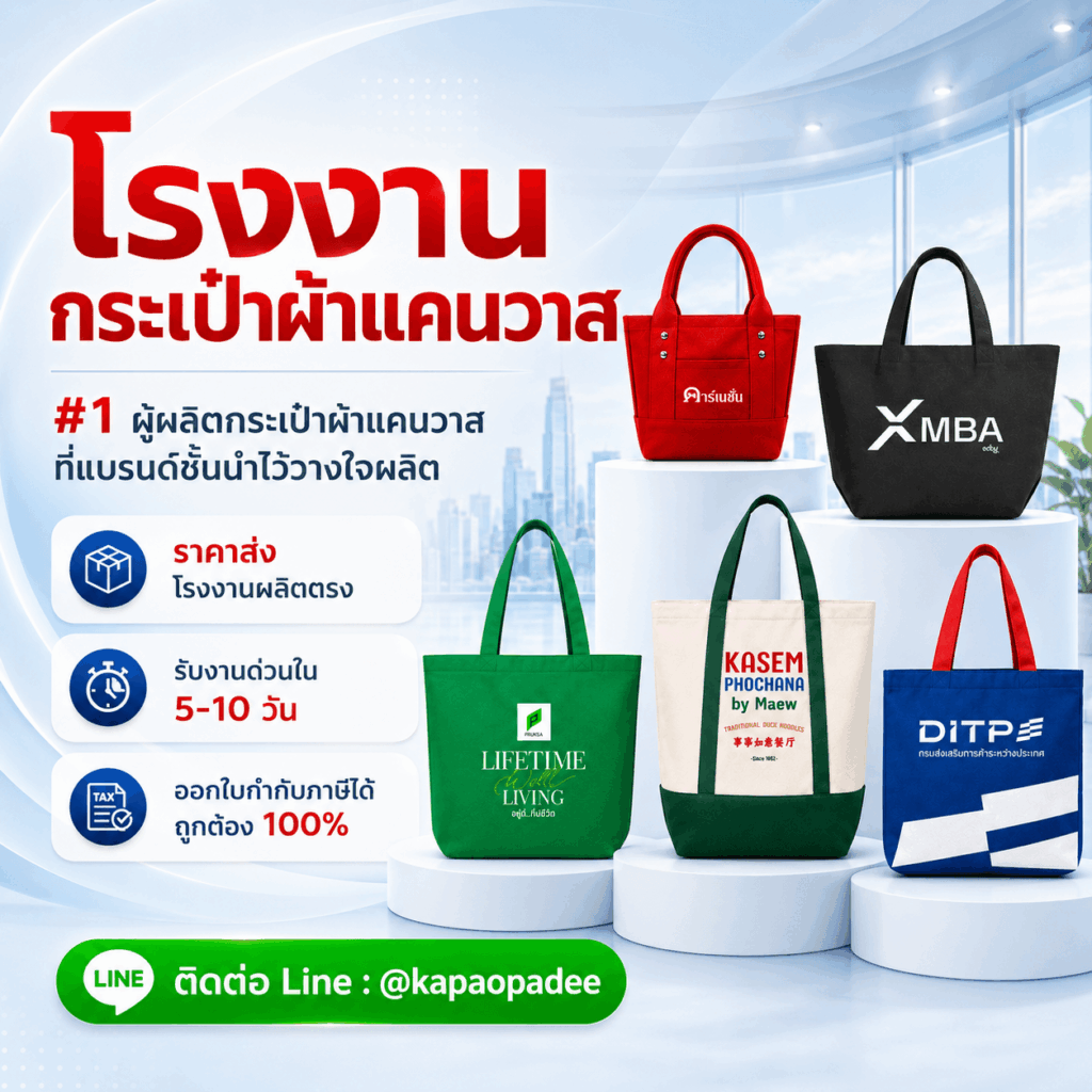 ผลิตกระเป๋าผ้าแคนวาส kapaopadee