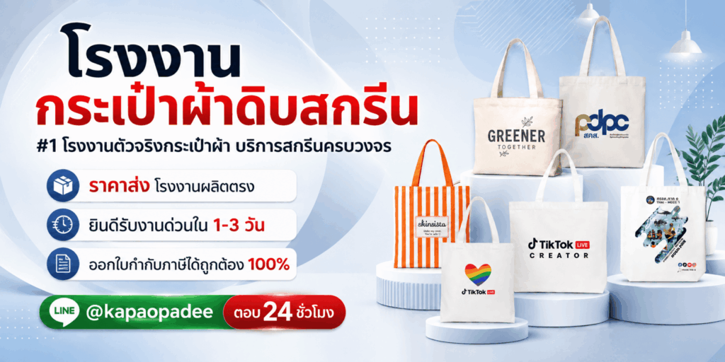 ผลิตถุงผ้าดิบ Kapaopadee