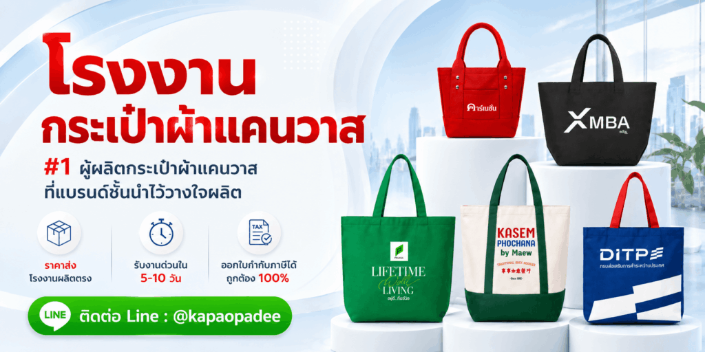 รับผลิตกระเป๋าผ้าแคนวาส kapaopadee