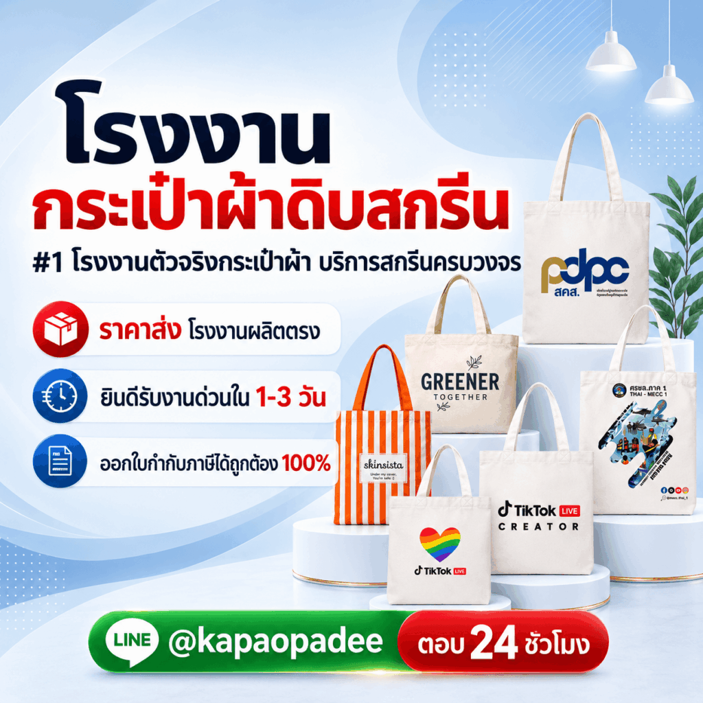 รับผลิตถุงผ้าดิบ Kapaopadee