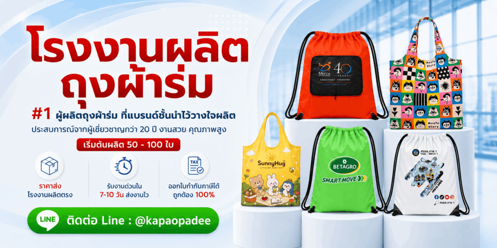 รับผลิตถุงผ้าร่ม