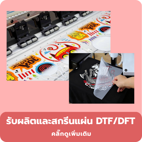 รับผลิตและสกรีนแผ่น DTF