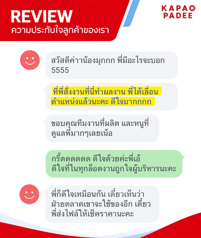 รีวิวจากลูกค้าของเรา
