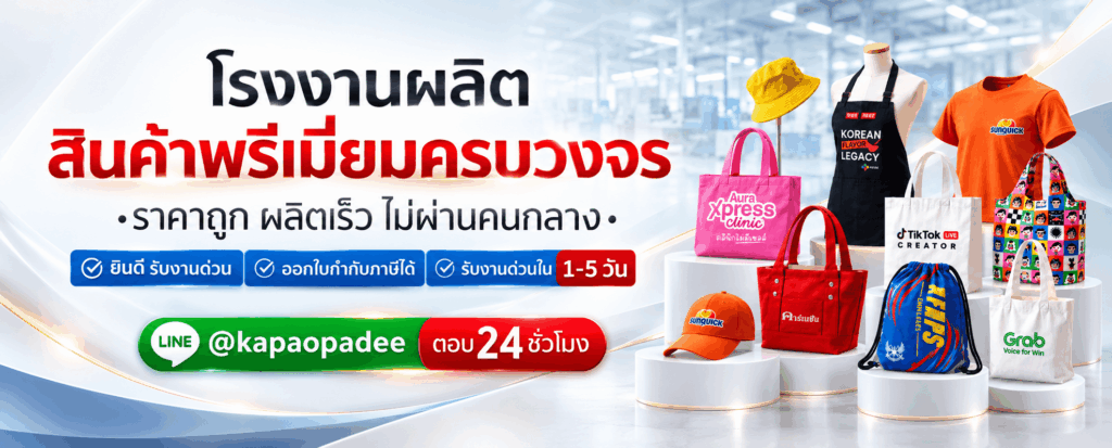 โรงงานผลิตกระเป๋าผ้าดี kapaopadee