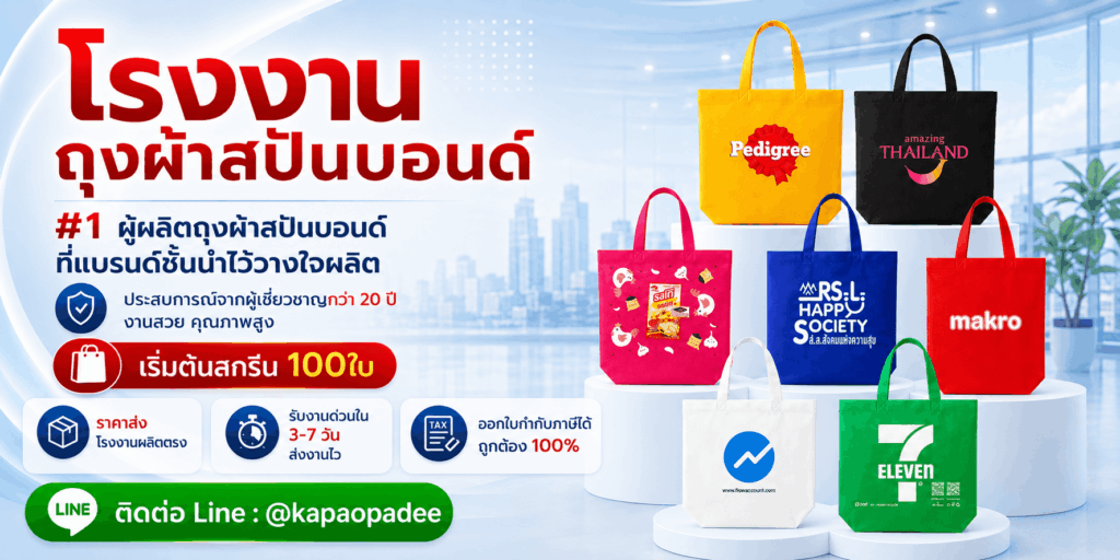 โรงงานผลิตถุงผ้าสปันบอนด์ kapaopadee