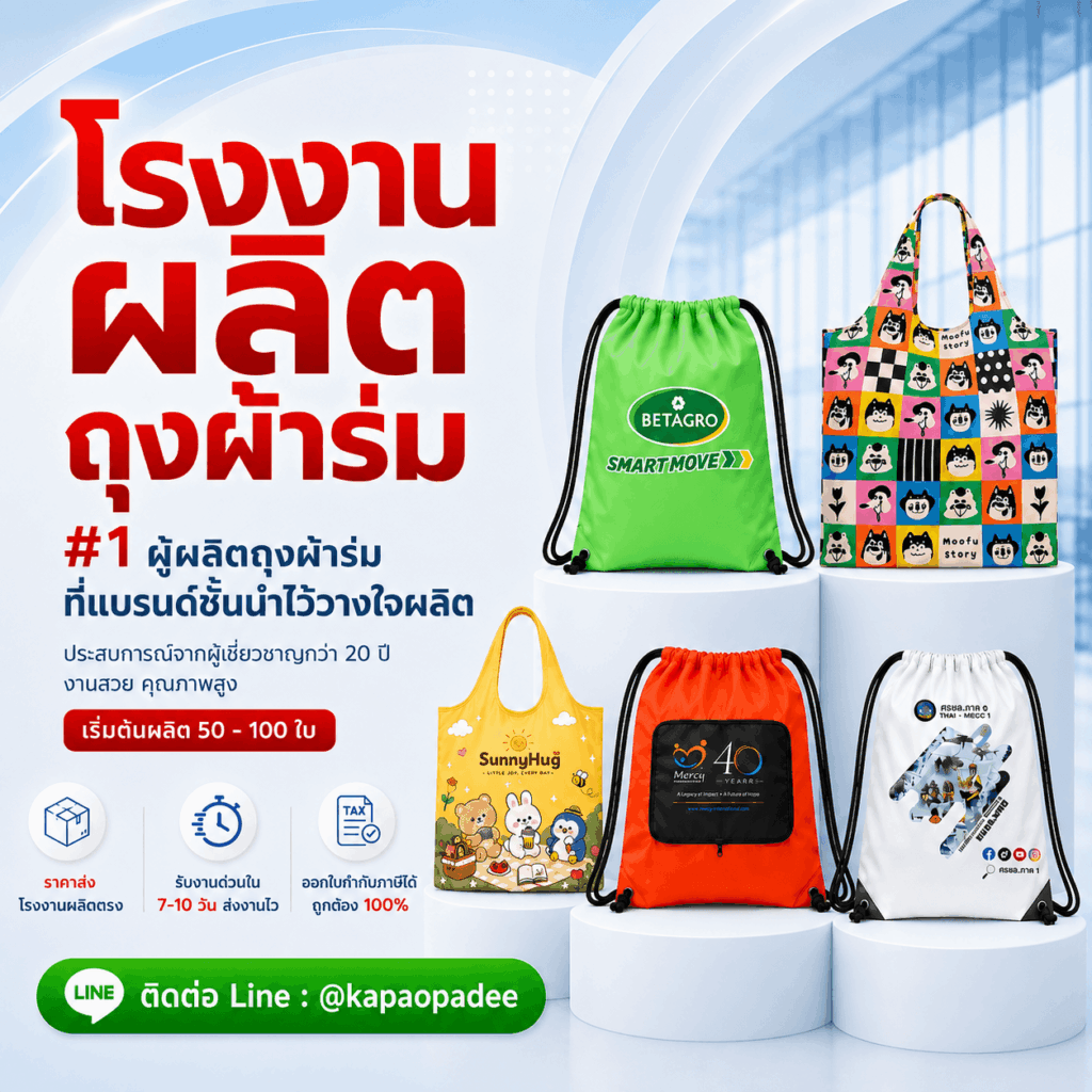 โรงงานรับผลิตถุงผ้าร่ม